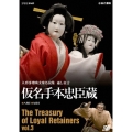 人形浄瑠璃文楽名演集 通し狂言 仮名手本忠臣蔵 Vol.3