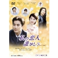 私の恋人、誰かしら DVD-BOX6