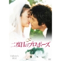 二度目のプロポーズ コレクターズBOX