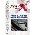 プロジェクトX 挑戦者たち 執念が生んだ新幹線～老友90歳・戦闘機が姿を変えた～