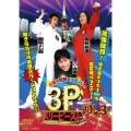 小島×狩野×エスパー 3P(スリーピース) VOL.3