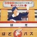 はとバス 昭和の名ガイドが選んだ 懐メロ・ベスト 1