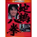 蛇鶴八拳 デジタル・リマスター版