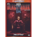 ブラック・マスク