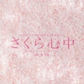 「さくら心中」 オリジナルサウンドトラック