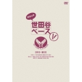 所さんの世田谷ベースV DVD-BOX