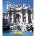 NHK名曲アルバム 国別編 イタリア編II