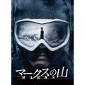 マークスの山 DVDコレクターズ・ボックス
