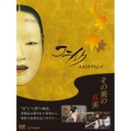 フェイク 京都美術事件絵巻 DVD-BOX