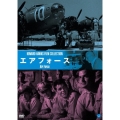 伝説の映画監督 ハワード・ホークス傑作選 エア・フォース