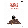 もぐらのクルテク もぐらくんとじどうしゃ編