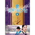 名家の娘 ソヒ DVD-BOX3