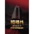 相棒-劇場版II-警視庁占拠!特命係の一番長い夜 豪華版Blu-ray BOX [2Blu-ray Disc+3DVD]＜初回完全限定生産＞