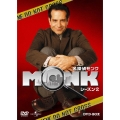 名探偵MONK シーズン2 DVD-BOX