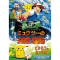 劇場版ポケットモンスター ミュウツーの逆襲 完全版/ピカチュウのなつやすみ