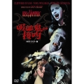 吸血鬼の接吻 HDリマスター版