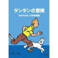 タンタンの冒険 -デジタルリマスター版- 【めざすは月 月世界探検】