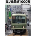 鉄道車両形式集8「江ノ島電鉄1000形」