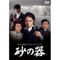 松本清張ドラマスペシャル 砂の器 DVD-BOX