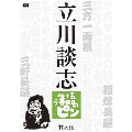立川談志 落語のピン 其の伍