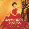 あなたと過ごすクリスマス～X'mas Presents From Yonja～