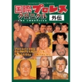 国際プロレスクロニクル外伝
