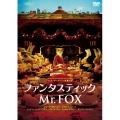 ファンタスティックMr.FOX