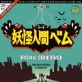 妖怪人間ベム オリジナル・サウンドトラック