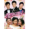 結婚しよう!～Let's Marry～ DVD-BOX1