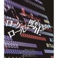 劇場版 神聖かまってちゃん ロックンロールは鳴り止まないっ