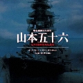 聯合艦隊司令長官 山本五十六 オリジナル・サウンドトラック