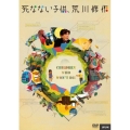死なない子供、荒川修作 プレミアム・エディション