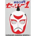 からくり侍 セッシャー1 DVD-BOX＜初回限定特別版＞