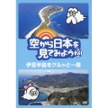 空から日本を見てみよう 23 伊豆半島をグルッと一周