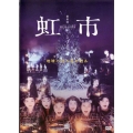 維新派 ヂャンヂャン☆オペラ 虹市