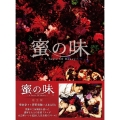 蜜の味～A Taste Of Honey～ 完全版 Blu-ray BOX