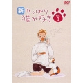 新・やっぱり猫が好きVol.1