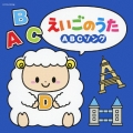 えいごのうた～ABCソング～