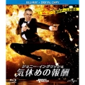 ジョニー・イングリッシュ 気休めの報酬 [Blu-ray Disc+デジタルコピー]