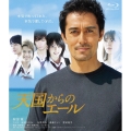 天国からのエール プレミアム・エディション [Blu-ray Disc+DVD]