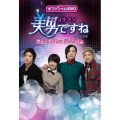 オフィシャルDVD 美男＜イケメン＞ですね Special Final Edition 四人四色