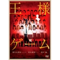 王様ゲーム＜通常版＞