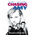 チェイシング・エイミー