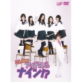 こんなのアイドルじゃナイン!?DVD-BOX