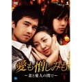 愛も憎しみも～妻と愛人の間で～ DVD-BOX1