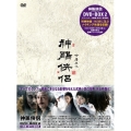 神鵰侠侶 DVD-BOX2