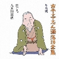 古今亭志ん彌落語全集 その弐