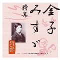 永遠に残したい日本の詩歌大全集1 金子みすゞ詩集