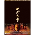 漢武大帝 DVD-BOX1