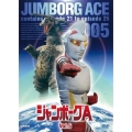ジャンボーグA VOL.5